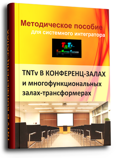 TNT в конференц-залах и многофункциональных залах-трансформерах